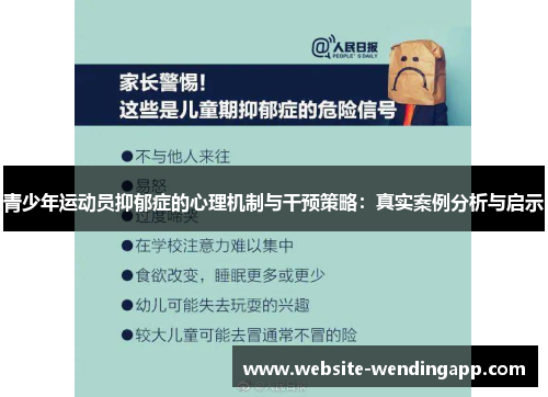 青少年运动员抑郁症的心理机制与干预策略：真实案例分析与启示