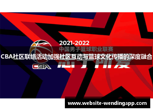 CBA社区联络活动加强社区互动与篮球文化传播的深度融合