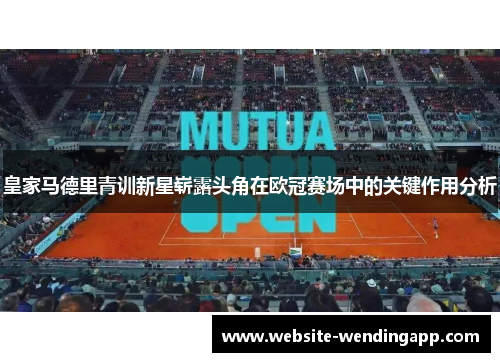 皇家马德里青训新星崭露头角在欧冠赛场中的关键作用分析
