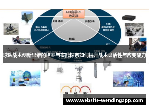 球队战术创新思维的培养与实践探索如何提升战术灵活性与应变能力