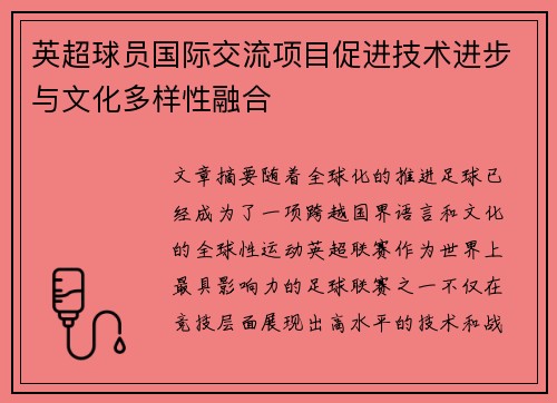 英超球员国际交流项目促进技术进步与文化多样性融合