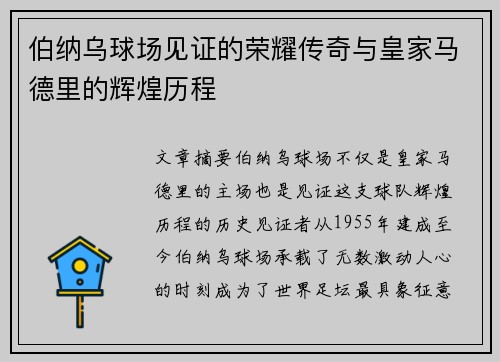 伯纳乌球场见证的荣耀传奇与皇家马德里的辉煌历程