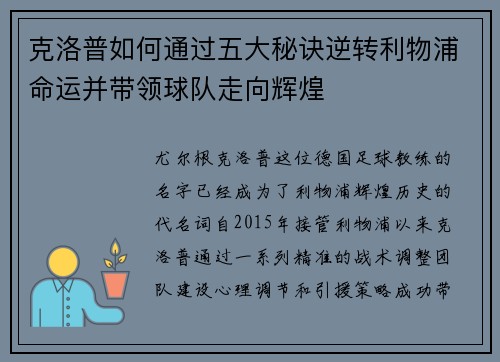 克洛普如何通过五大秘诀逆转利物浦命运并带领球队走向辉煌