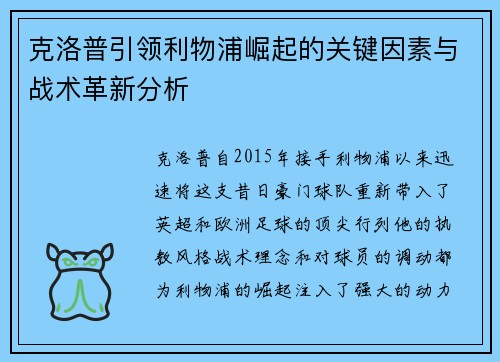 克洛普引领利物浦崛起的关键因素与战术革新分析
