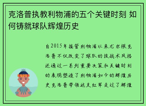 克洛普执教利物浦的五个关键时刻 如何铸就球队辉煌历史