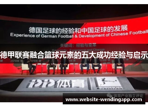 德甲联赛融合篮球元素的五大成功经验与启示