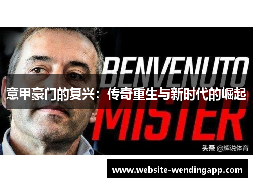 意甲豪门的复兴：传奇重生与新时代的崛起