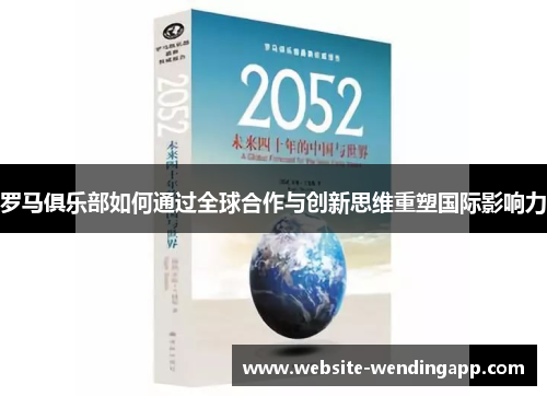 罗马俱乐部如何通过全球合作与创新思维重塑国际影响力
