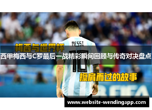 西甲梅西与C罗最后一战精彩瞬间回顾与传奇对决盘点
