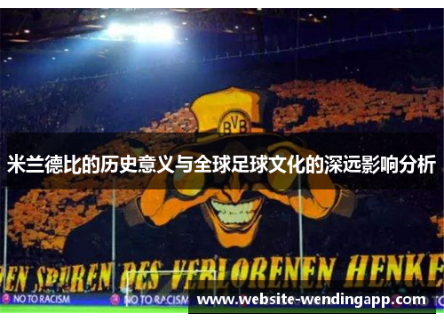 米兰德比的历史意义与全球足球文化的深远影响分析
