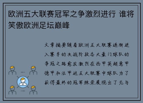 欧洲五大联赛冠军之争激烈进行 谁将笑傲欧洲足坛巅峰
