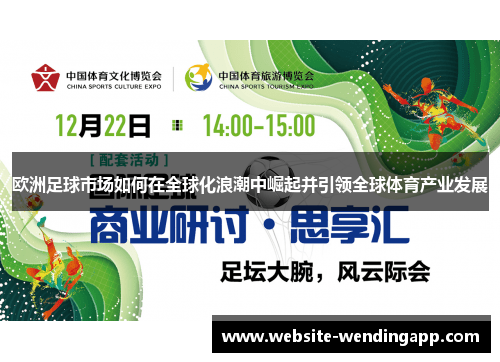欧洲足球市场如何在全球化浪潮中崛起并引领全球体育产业发展