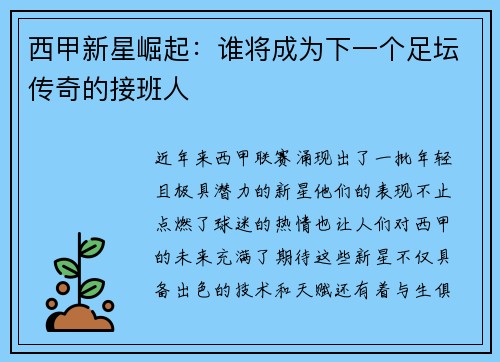 西甲新星崛起：谁将成为下一个足坛传奇的接班人