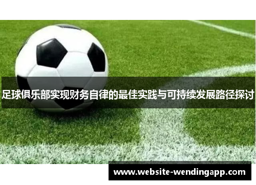 足球俱乐部实现财务自律的最佳实践与可持续发展路径探讨