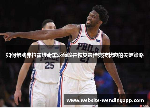 如何帮助弗拉霍维奇重返巅峰并恢复最佳竞技状态的关键策略