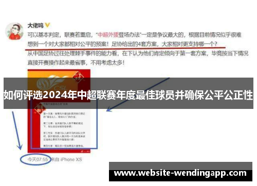 如何评选2024年中超联赛年度最佳球员并确保公平公正性