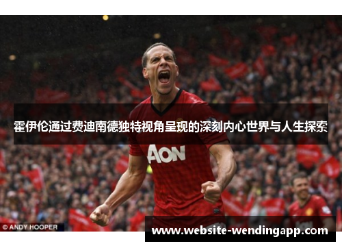 霍伊伦通过费迪南德独特视角呈现的深刻内心世界与人生探索