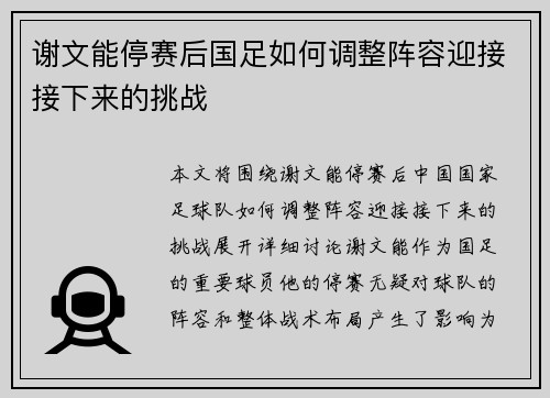 谢文能停赛后国足如何调整阵容迎接接下来的挑战