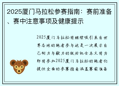 2025厦门马拉松参赛指南：赛前准备、赛中注意事项及健康提示