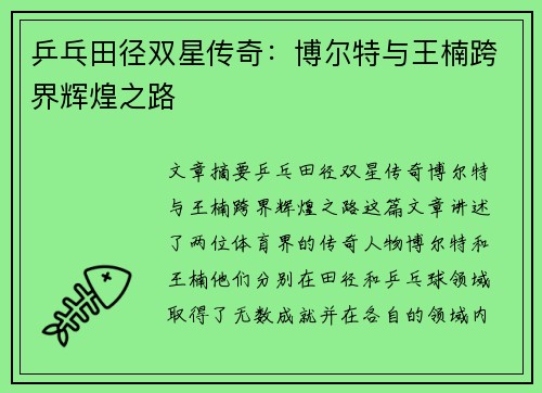 乒乓田径双星传奇：博尔特与王楠跨界辉煌之路