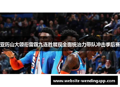 亚历山大领衔雷霆九连胜展现全面统治力带队冲击季后赛
