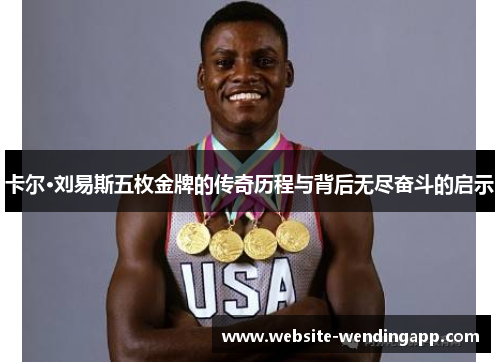 卡尔·刘易斯五枚金牌的传奇历程与背后无尽奋斗的启示