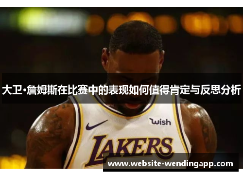 大卫·詹姆斯在比赛中的表现如何值得肯定与反思分析