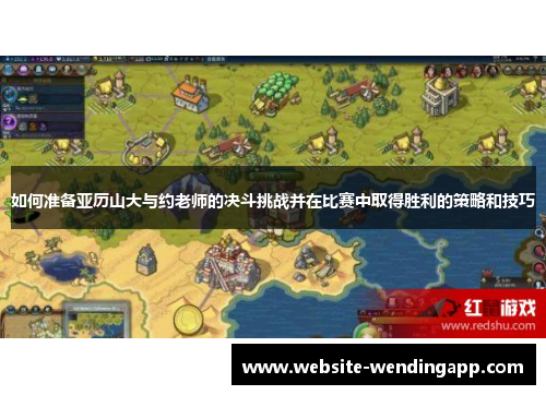 如何准备亚历山大与约老师的决斗挑战并在比赛中取得胜利的策略和技巧