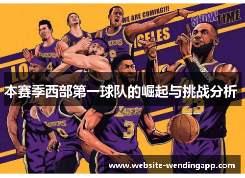 本赛季西部第一球队的崛起与挑战分析 