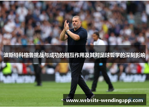 波斯特科格鲁挑战与成功的相互作用及其对足球哲学的深刻影响