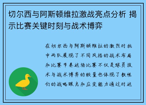 切尔西与阿斯顿维拉激战亮点分析 揭示比赛关键时刻与战术博弈