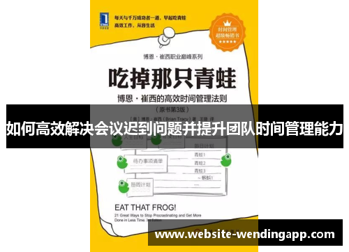 如何高效解决会议迟到问题并提升团队时间管理能力