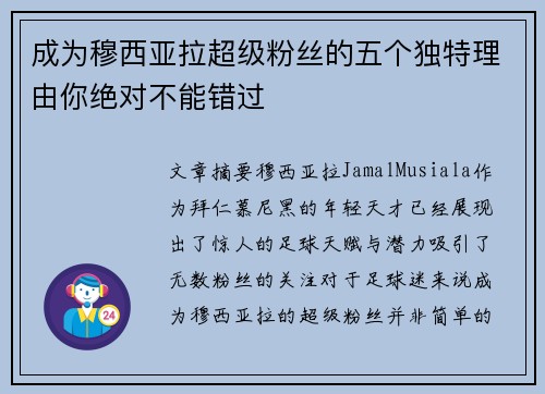 成为穆西亚拉超级粉丝的五个独特理由你绝对不能错过