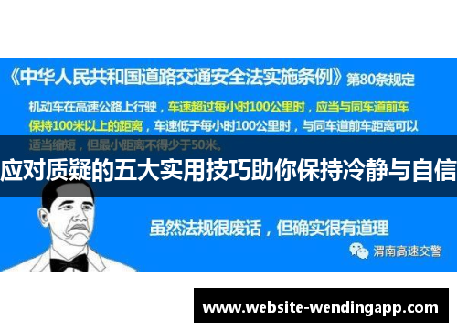 应对质疑的五大实用技巧助你保持冷静与自信