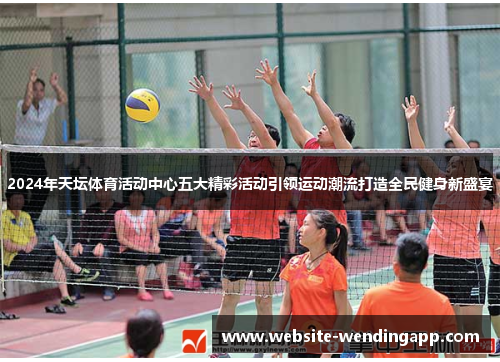 2024年天坛体育活动中心五大精彩活动引领运动潮流打造全民健身新盛宴