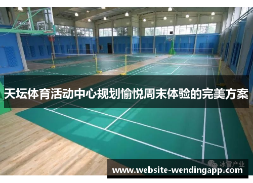 天坛体育活动中心规划愉悦周末体验的完美方案