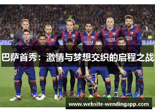 巴萨首秀：激情与梦想交织的启程之战