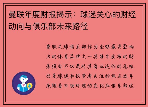 曼联年度财报揭示：球迷关心的财经动向与俱乐部未来路径