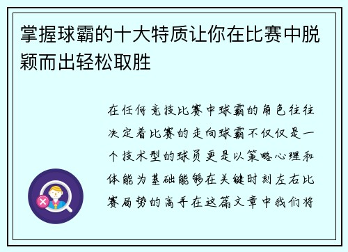 掌握球霸的十大特质让你在比赛中脱颖而出轻松取胜