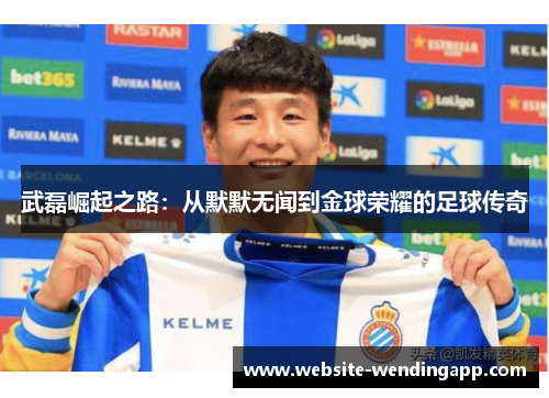 武磊崛起之路：从默默无闻到金球荣耀的足球传奇