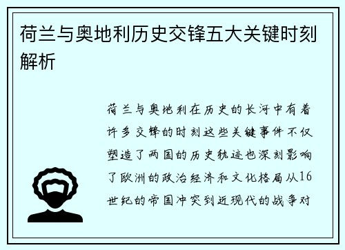 荷兰与奥地利历史交锋五大关键时刻解析