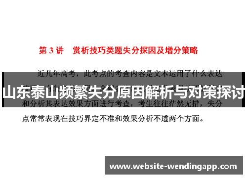 山东泰山频繁失分原因解析与对策探讨