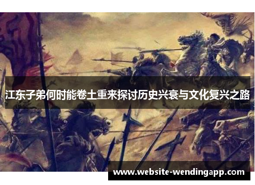 江东子弟何时能卷土重来探讨历史兴衰与文化复兴之路