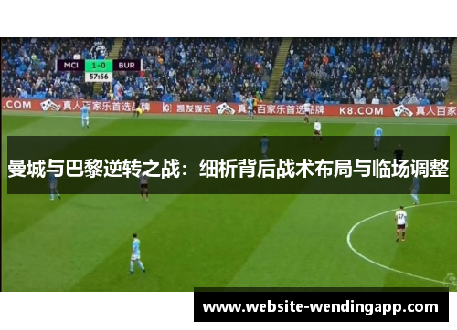 曼城与巴黎逆转之战：细析背后战术布局与临场调整