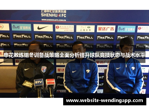 申花教练组冬训备战策略全面分析提升球队竞技状态与战术水平