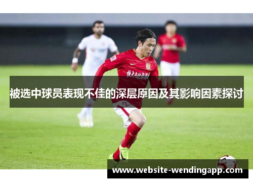 被选中球员表现不佳的深层原因及其影响因素探讨