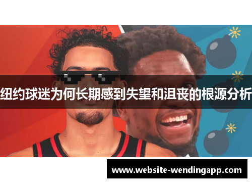 纽约球迷为何长期感到失望和沮丧的根源分析