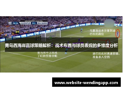 青岛西海岸赢球策略解析：战术布置与球员表现的多维度分析