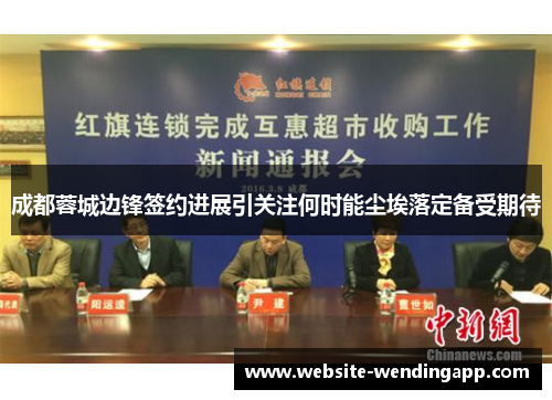 成都蓉城边锋签约进展引关注何时能尘埃落定备受期待
