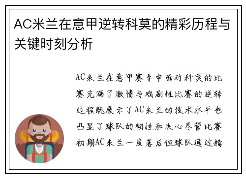AC米兰在意甲逆转科莫的精彩历程与关键时刻分析